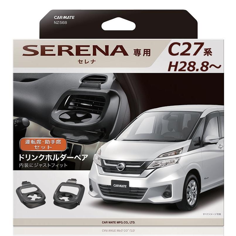 カーメイト（CARMATE） セレナ c27 ドリンクホルダー NZ568 日産