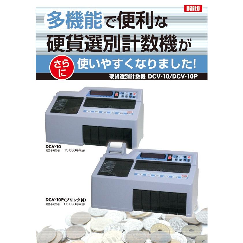 Daito ダイト硬貨選別計数機 硬貨選別機 DC-9 【公式通販】