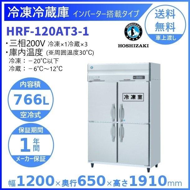 ホシザキ（HOSHIZAKI） 業務用冷凍冷蔵庫 HRF-120AT3-1｜内容積 766L