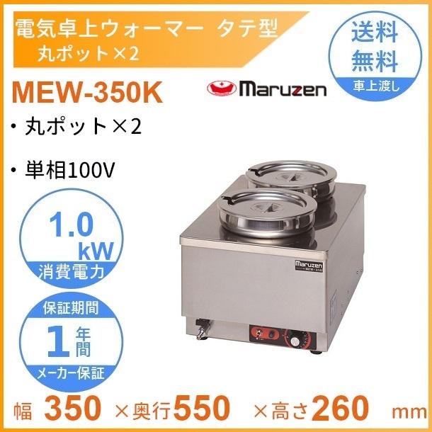 マルゼン（MARUZEN） MEW-350K 卓上電気ウォーマー タテ型 丸ポット×2