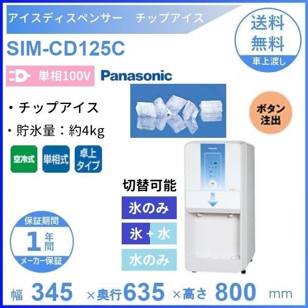 ホシザキ（HOSHIZAKI） SIM-CD125C パナソニック アイスディスペンサー