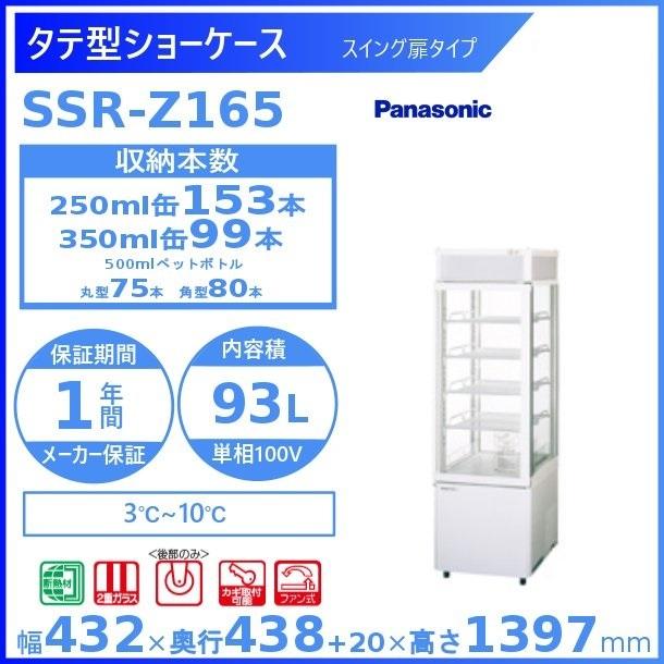 Panasonic（パナソニック） 【廃番】タテ型ショーケース SSR-Z165 (SSR
