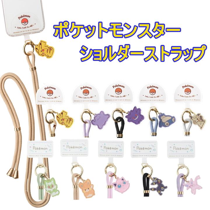 ポケットモンスター ショルダーストラップ 挟むだけパーツ付 ポケモン