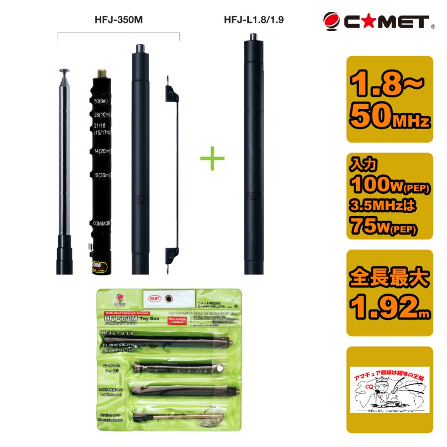 コメット HFJ-350M 3.5〜50MHz タップ式アンテナ コメット HFJ-350M