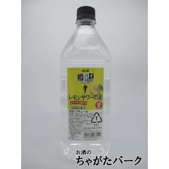 アサヒ（asahi） 樽ハイ倶楽部 レモンサワーの素 ペットボトル 40度