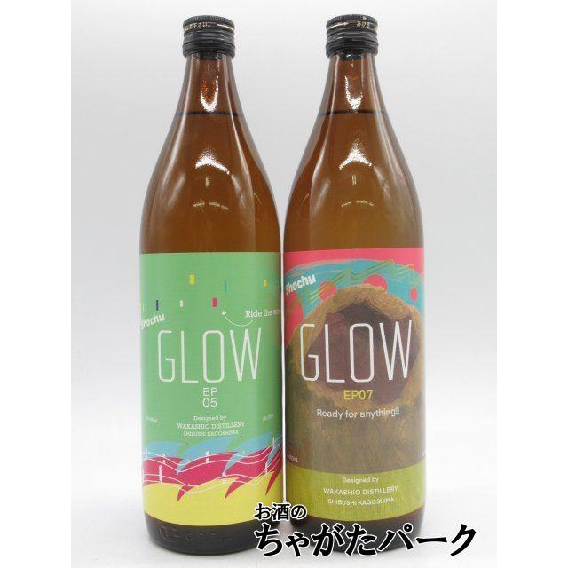 若潮酒造 【飲み比べ2本セット】 GLOW (EP5 / EP07) グロー 芋焼酎 25