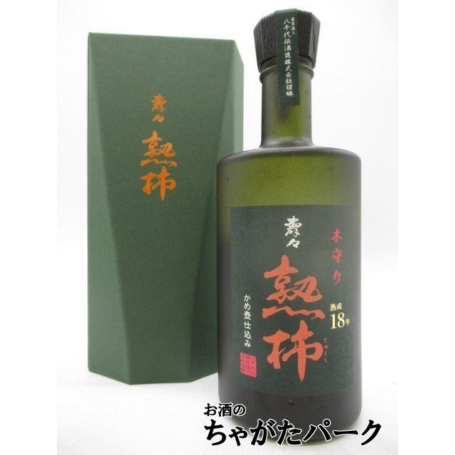 八千代伝酒造 【限定品】 壽々 じゅじゅ 熟柿 かめ壺 18年熟成 ギフト