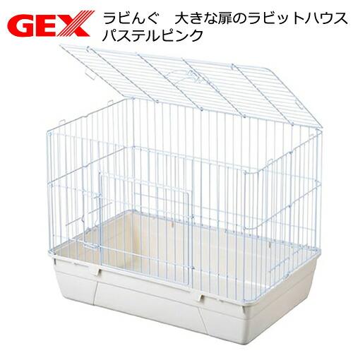 ラビんぐ うさぎケージ GEX ラビんぐ 大きな扉のラビットハウス