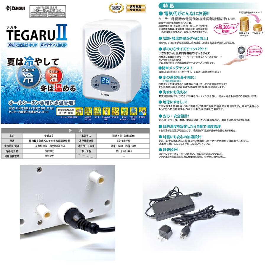 テガル ゼンスイ 水槽用クーラー TEGARU2 テガル2 小型水槽