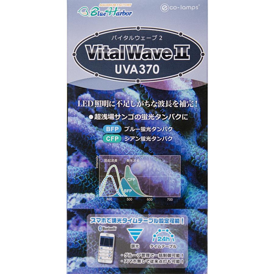 バイタルウェーブ2 UVA370 5W 水槽 ライト 照明 : チャーム