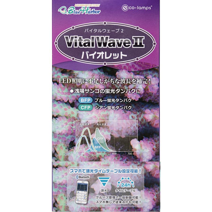 バイタルウェーブ2 バイオレット 9W 水槽 ライト 照明 : チャーム
