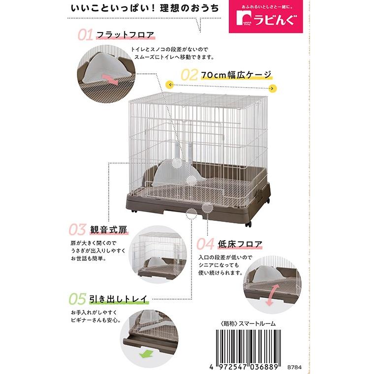 ラビんぐ うさぎケージ GEX ラビんぐ スマートルーム（70×54
