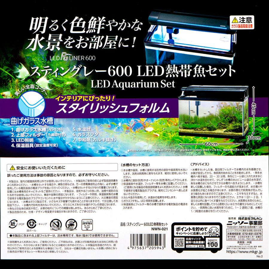 ニッソー ニッソー スティングレー600 LED熱帯魚セット 60cm