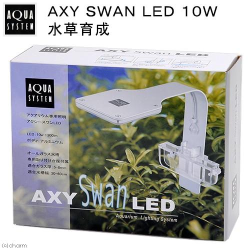 アクアシステム AXY SWAN LED 10W 水草育成 水槽 ライト