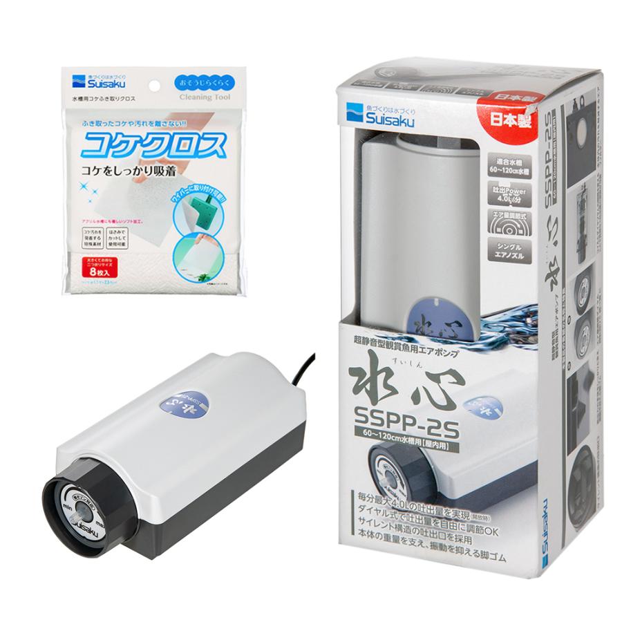 水作 水心 SSPP−2S エア量ダイヤル調整式＋水作 コケクロス 8