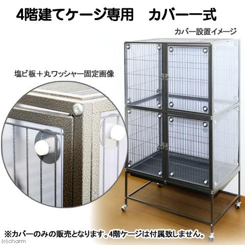 Leaf Corp 4階建て大型ケージ専用 カバー 一式 爬虫類 小動物