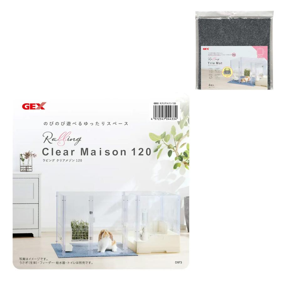 GEX ラビング クリアメゾン 120 交換用タイルマット4枚付き