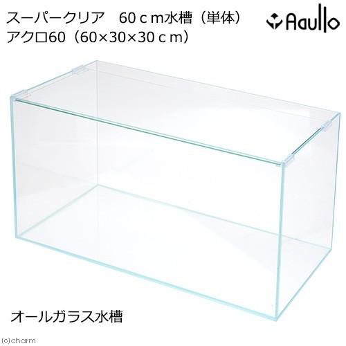 アクロ ガラス水槽 アクロ60 スーパークリア 60×30×30cm