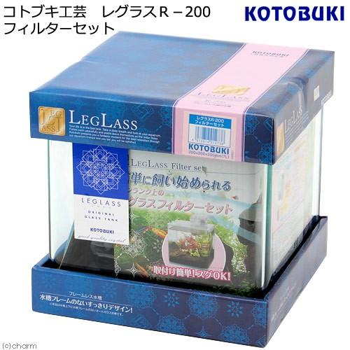 LEGLASS コトブキ工芸 水槽セット レグラス R−200 フィルター