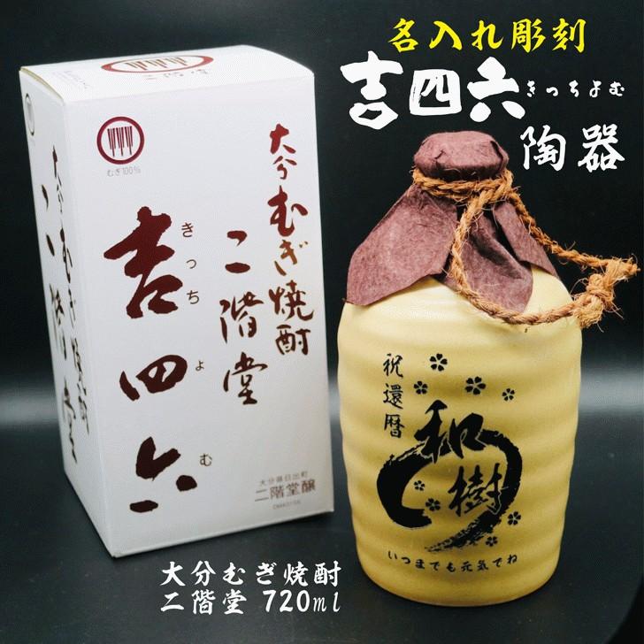 吉四六 名入れ 焼酎 ギフト【 吉四六 陶器 きっちよむ 本格焼酎 720ml