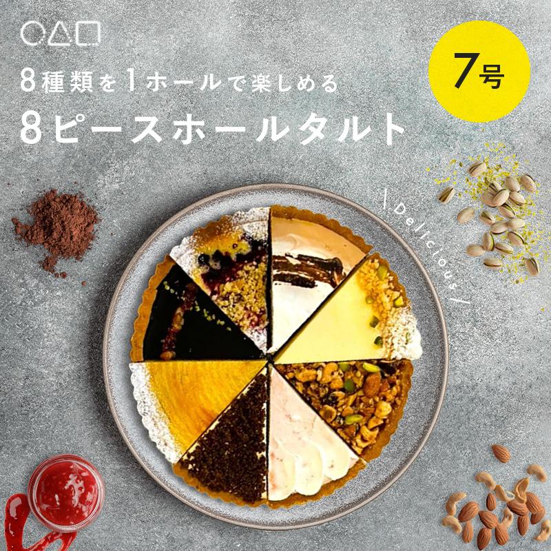 タルト 8ピースセット （食品サンプル） タルト皿
