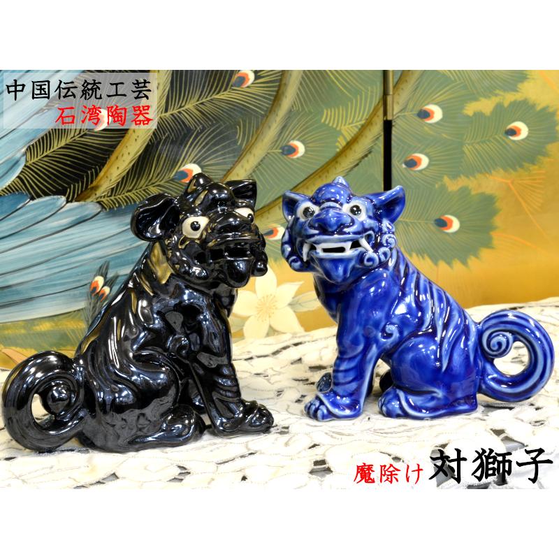 陶器製 獅子像 伝統工芸品 陶器製 獅子像 伝統工芸品 沖縄 やちむん