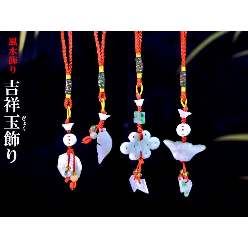 風水飾り 吉祥玉石飾り 1本 【ネコポス便：他の商品と同梱不可