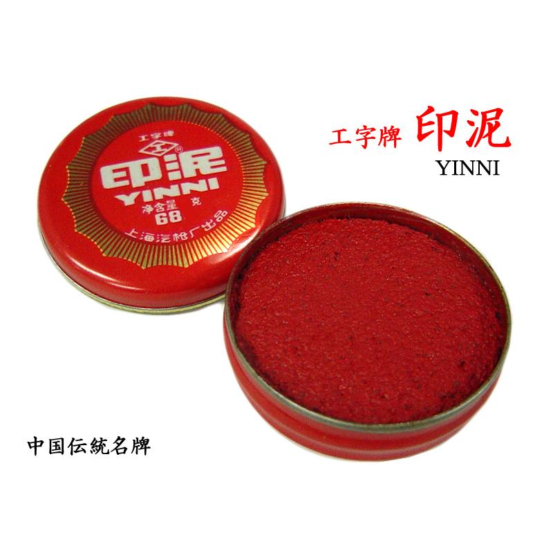 印泥（朱肉） 工字牌No.681（18g）メール便使用 : 中国貿易公司ctc