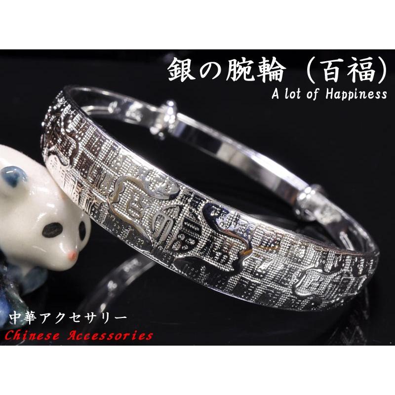 銀の腕輪（百福） 中華風アクセサリー : 中国貿易公司ctcオンライン