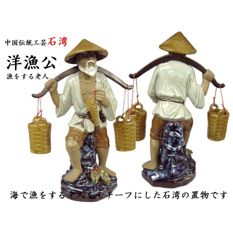 石湾陶器 洋漁公 中国伝統工芸品 : 中国貿易公司ctcオンラインショップ