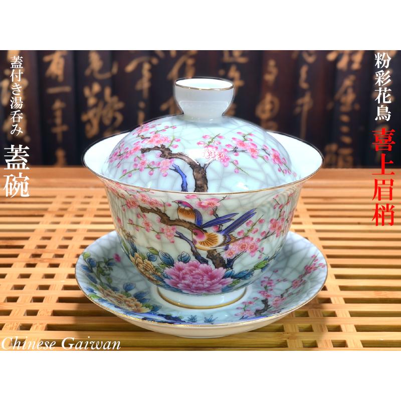 蓋碗（蓋付き湯のみ）粉彩花鳥 喜上眉梢 : 中国貿易公司ctcオンライン