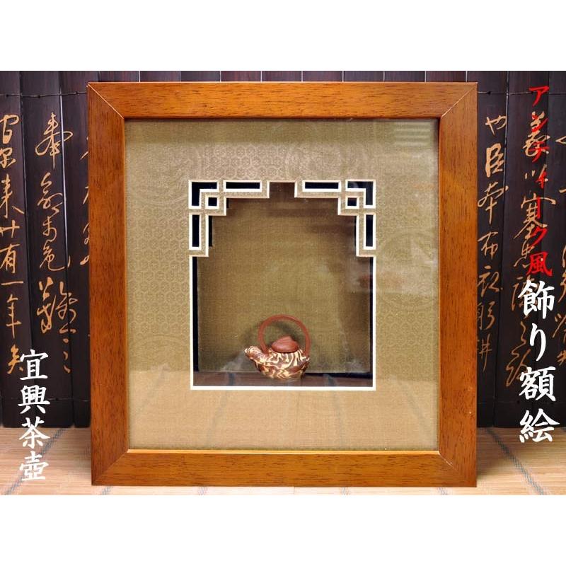 中国風 インテリア アンティーク風 飾り額絵「宜興茶壺」 : 中国貿易