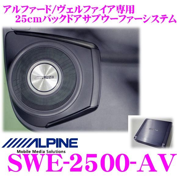 ALPINE（アルパイン） SWE-2500-AV 30系 アルファード/ヴェルファイア