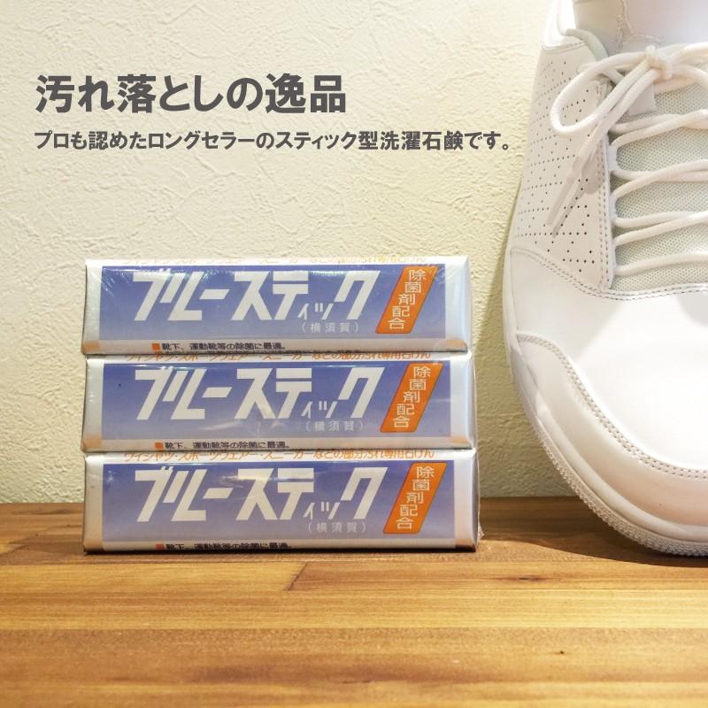 送料無料 横須賀 ブルースティック 3本組×1セット【3個】 洗濯石鹸 除