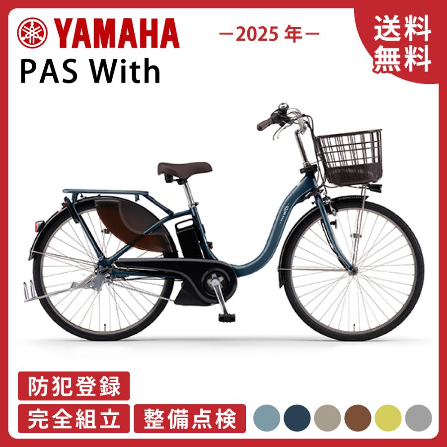 ヤマハ発動機 電動アシスト自転車 YAMAHA ヤマハ PAS With パス ウィズ