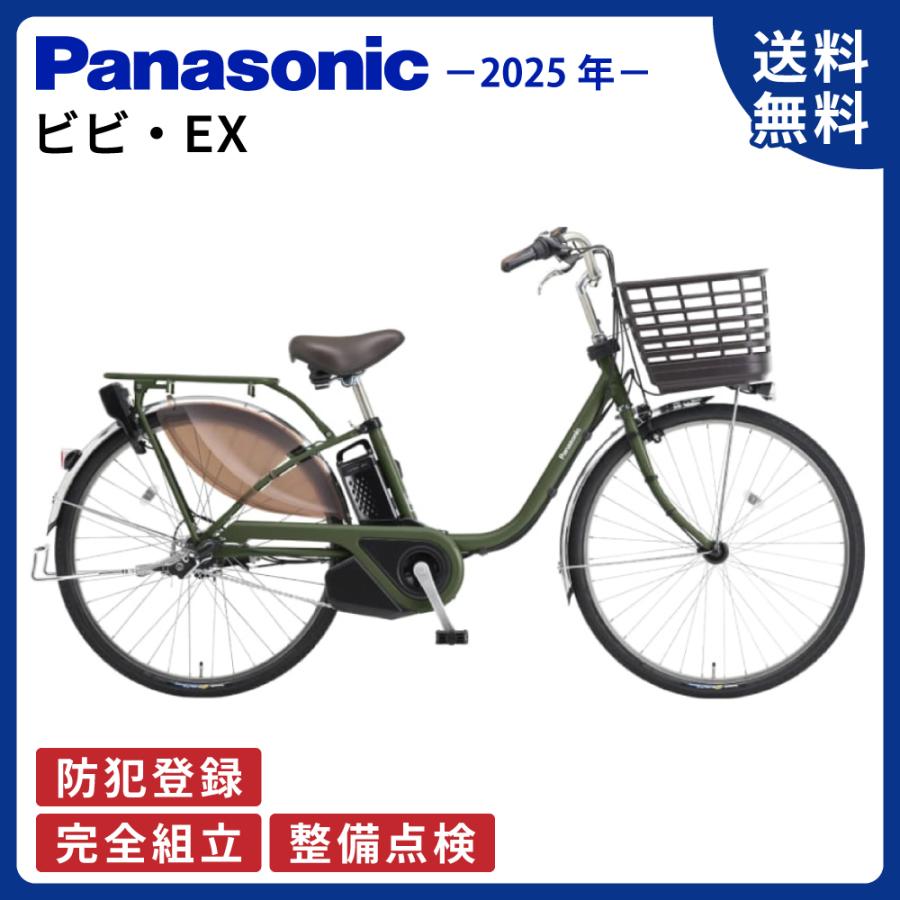 ViVi 電動アシスト自転車 Panasonic パナソニック 2025年 ビビ・EX BE