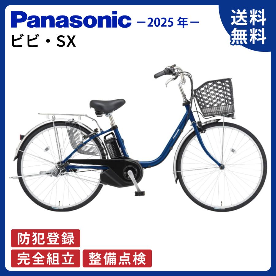 ViVi 電動アシスト自転車 Panasonic パナソニック 2025年 ビビ・SX BE
