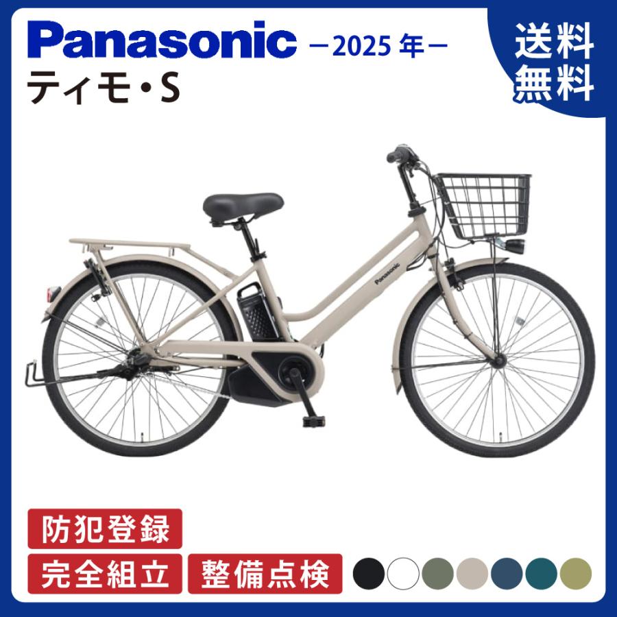 TIMO 電動アシスト自転車 Panasonic パナソニック 2025年 ティモ・S BE