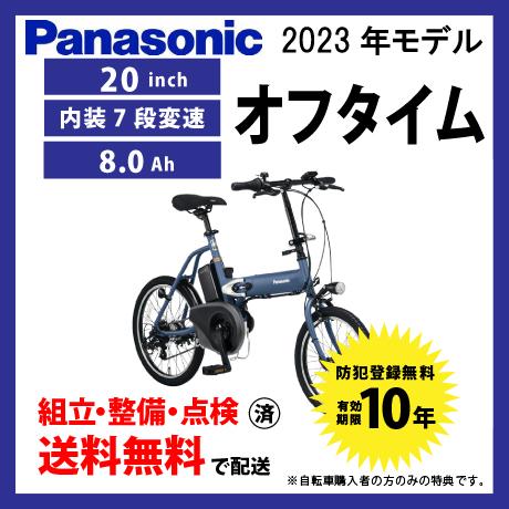 パナソニック OFF TIME 折り畳み電動自転車 折りたたみ 電動アシスト