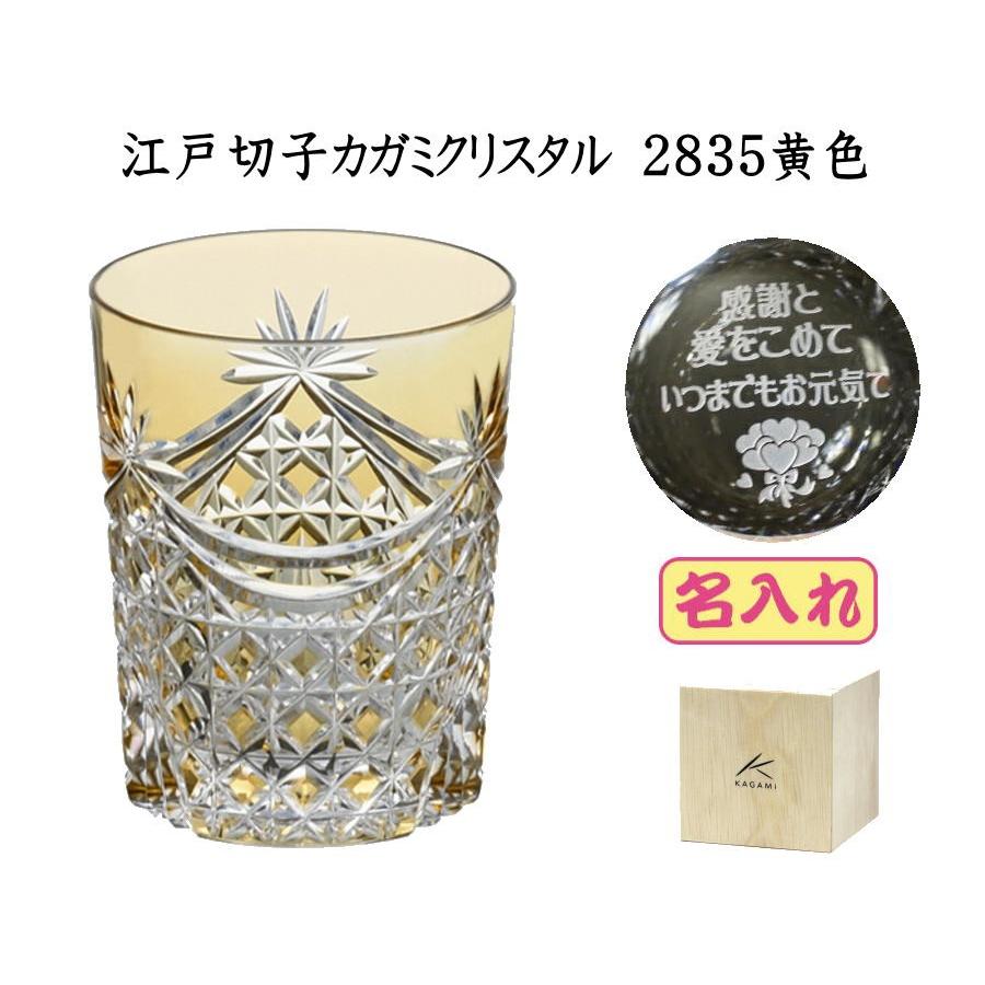 グラス 江戸切子 カガミクリスタル 2835黄色 ロックグラス 米寿祝 名