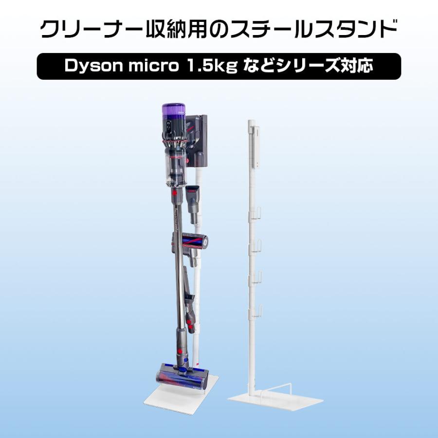 ダイソン micro 1.5kg スタンド SV21 SV18FF SV33FF SV46SU SV49SU対応