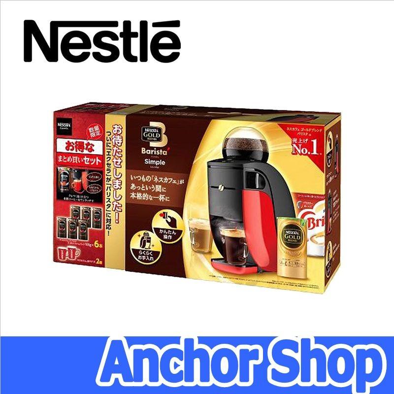 ネスカフェ ゴールドブレンド バリスタ シンプル 【在庫あり・送料無料