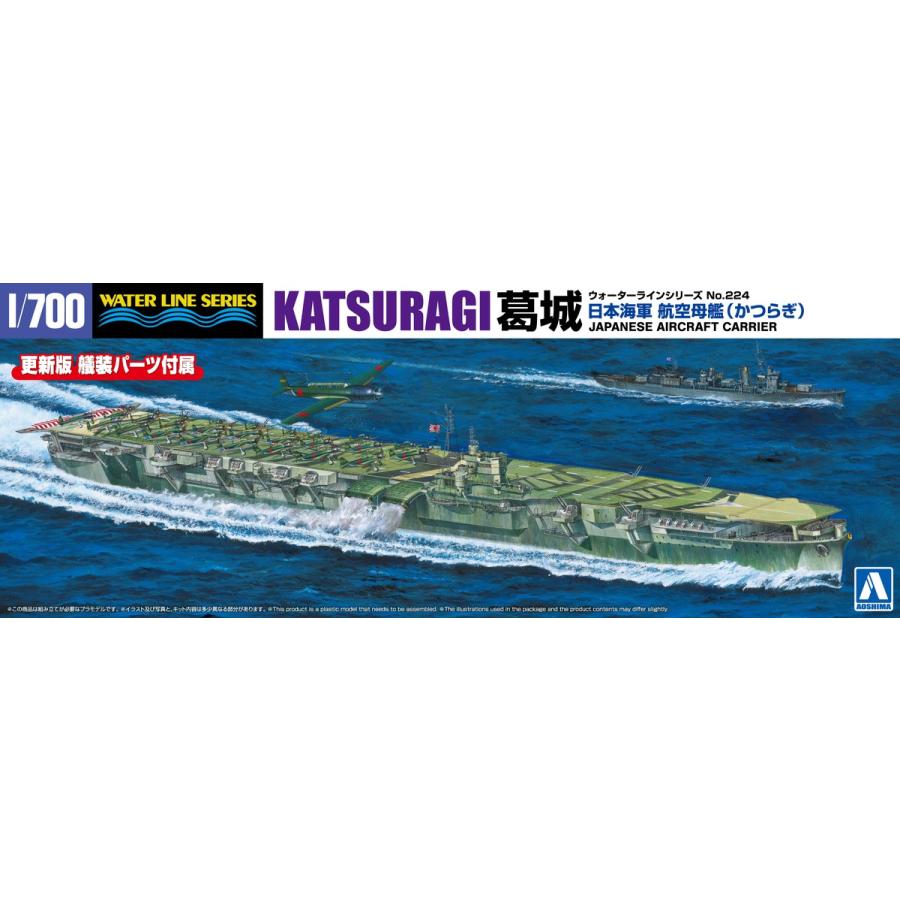 青島文化教材社 アオシマ 1/700 ウォーターライン No.224 日本海軍