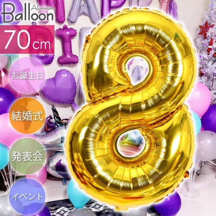 バルーン 数字8 ゴールド風船70cm 誕生日 パーティ 飾りつけ ナンバー