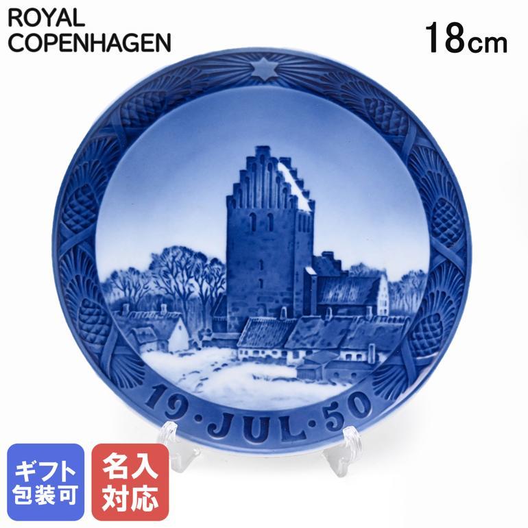 1950年 「ボースランド教会」 イヤープレート ロイヤルコペンハーゲン