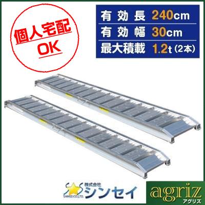 個人宅配OK)アルミブリッジ 1.2t 2.4m 2本セット シンセイ 240-30-1.2