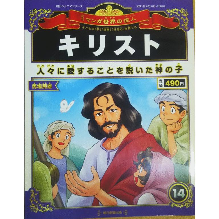 古本）週刊マンガ世界の偉人 14 キリスト マンガ世界の偉人 朝日新聞