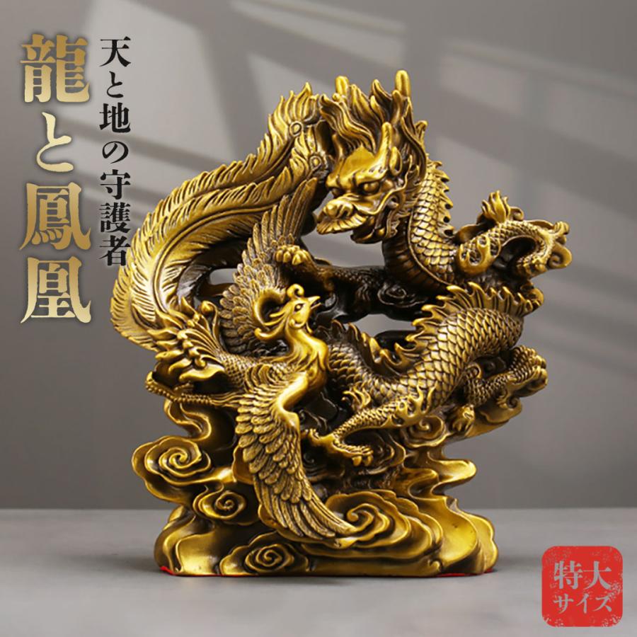 風水 特大 龍と鳳凰 置物 ゴールド ドラゴン フェニックス 不死鳥 竜