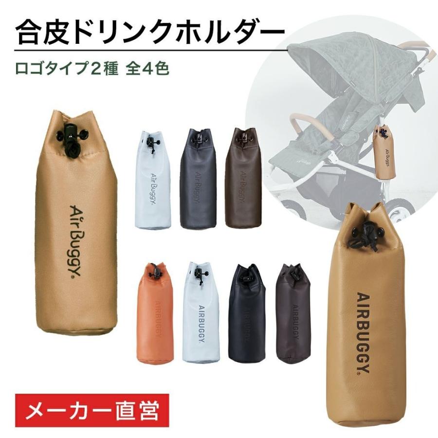 AIRBUGGY（エアバギー） オリジナル 合皮ドリンクホルダー 単品（1点
