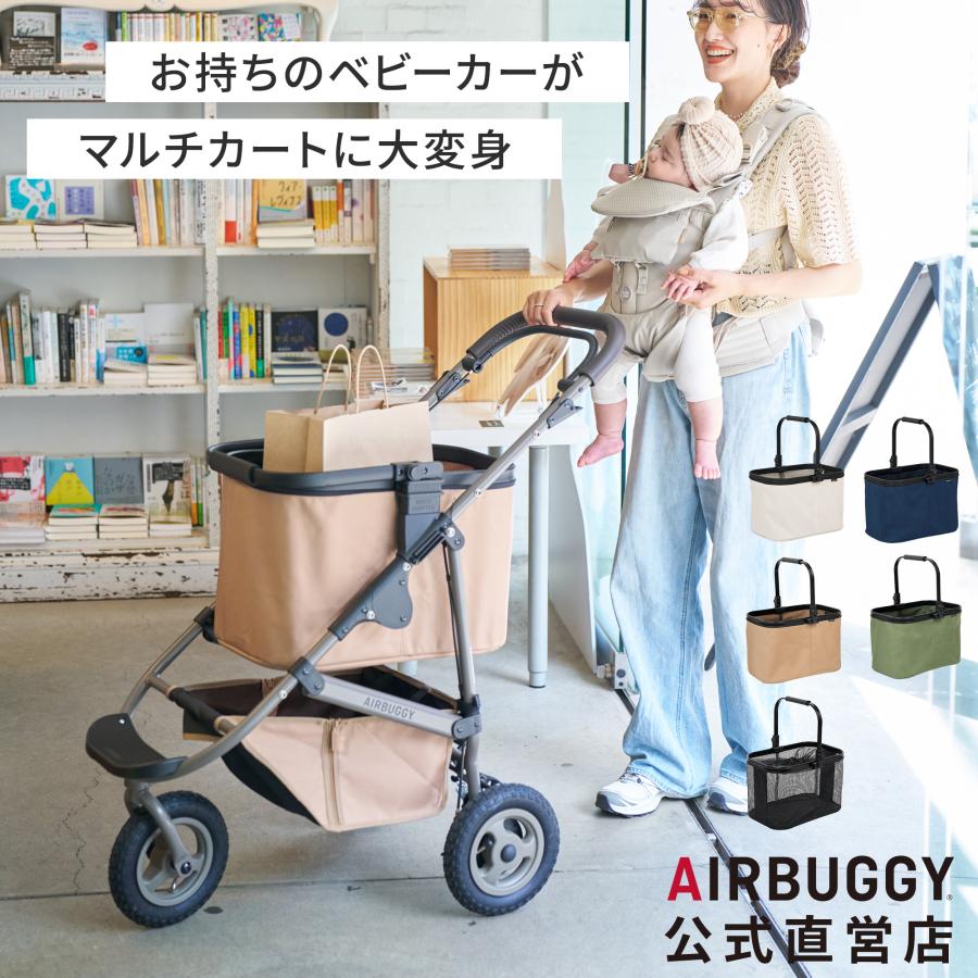 AIRBUGGY（エアバギー） 【公式】新色登場 マルチバスケット [カゴ部分